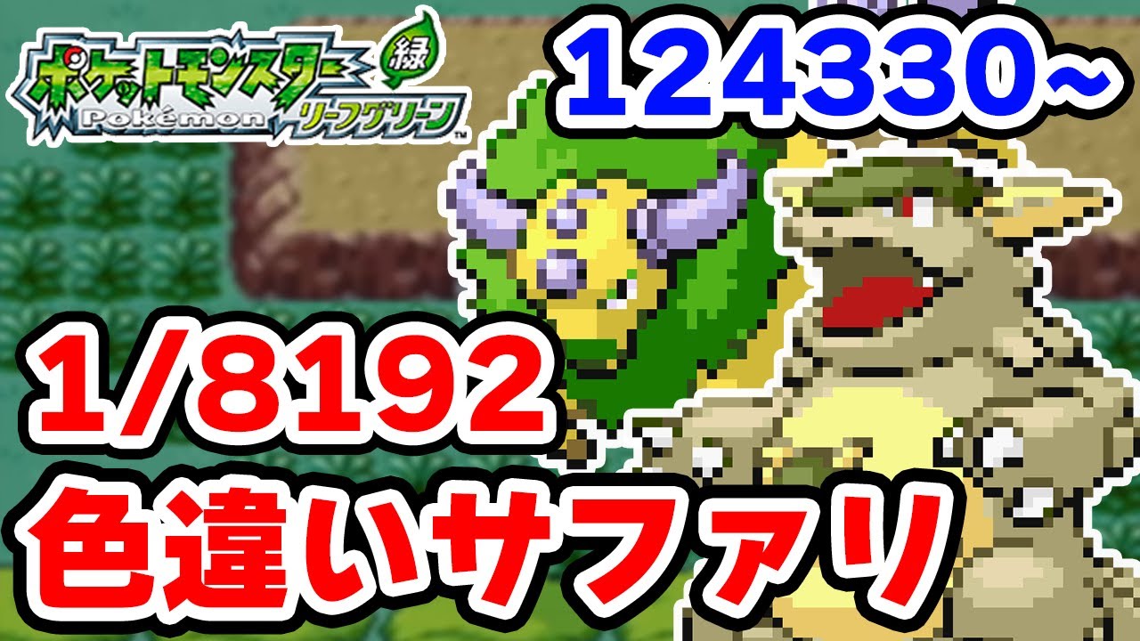 色違いケンタロスか色違いガルーラを"サファリゾーン"で捕まえたい 累計124330~【ポケモンFRLG】