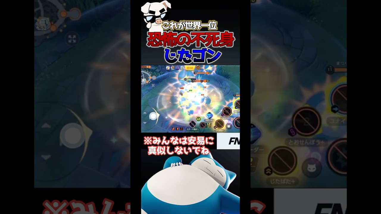 【俺以外使用注意】地雷ですか？いいえこれが世界一の本物のじたゴンです#ポケモンユナイト#shorts #カビゴン