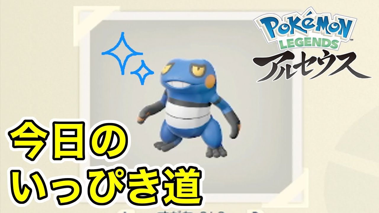 【Pokémon LEGENDS アルセウス】今日のいっぴき道（グレッグル）【NS】