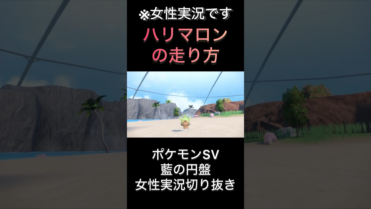 【ポケモンSV】ハリマロンの走り方【ゲーム実況】