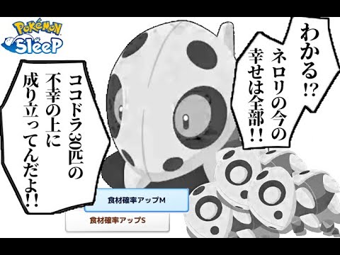 毎日ココドラ厳選してたらこんな気持ちになる【ポケモンスリープ】