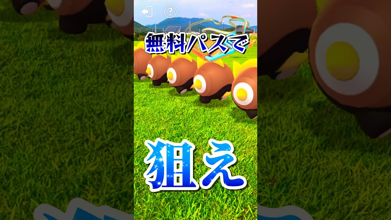 無料パスでタイレーツ色違い狙う！【ポケモンGO】#pokemongo #ポケモンGO #レイドデイ #タイレーツ #ドラメシヤ #shorts