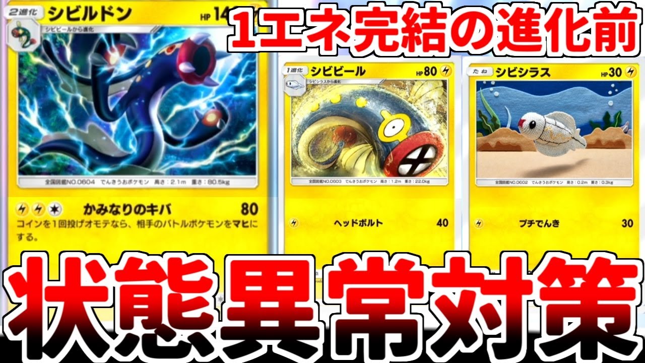 【ポケポケ】流行りの状態異常を対策する方法を考えていたら、「シビルドン」が有能過ぎることに気が付いてしまいました。【ゆっくり実況】