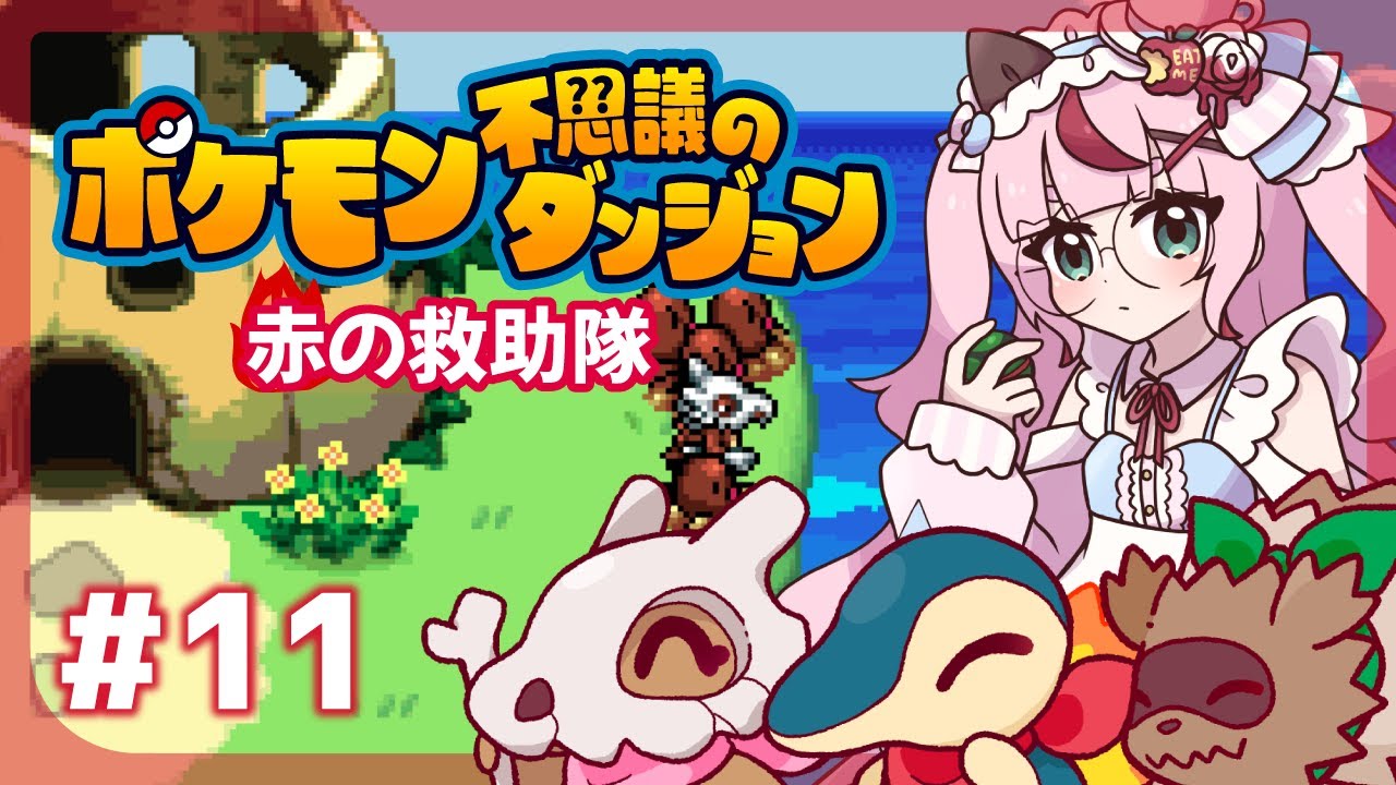 【ゲーム配信】ポケモン不思議のダンジョン🔥炎の救助隊  ＃１１