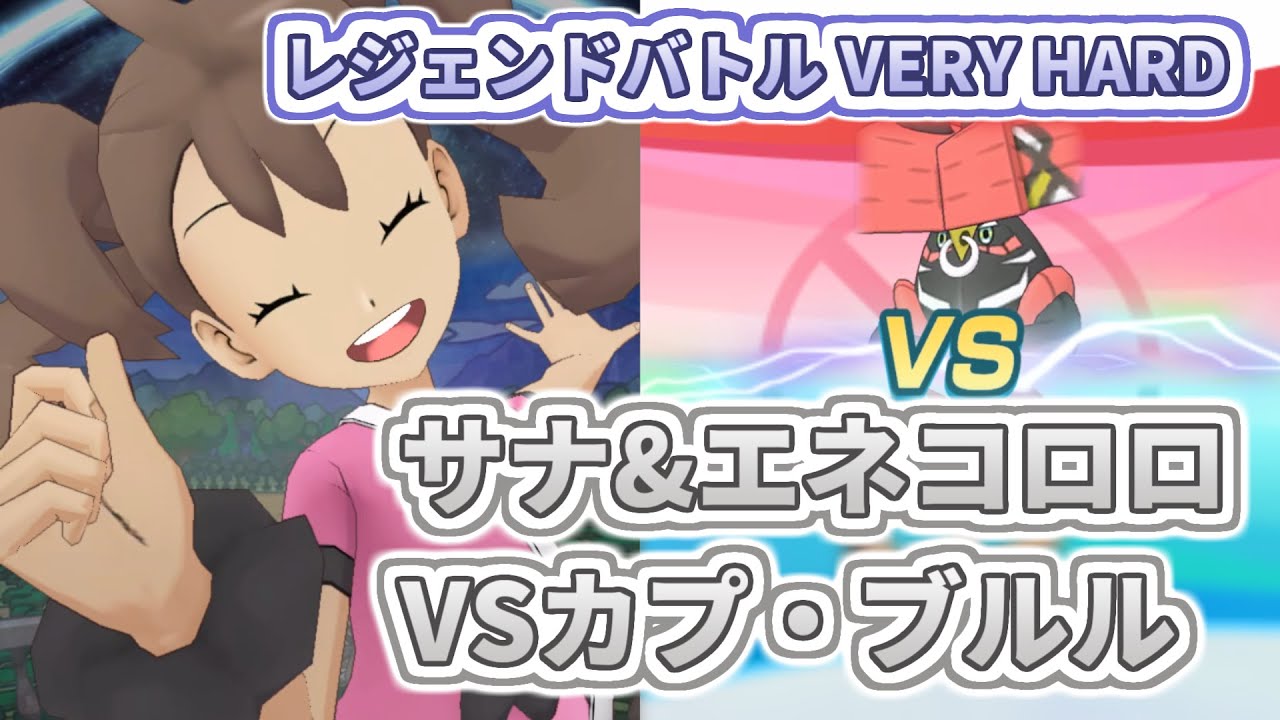 【サナ&エネコロロ(技レベル1)】VSカプ・ブルル【レジェンドバトル VERY HARD】