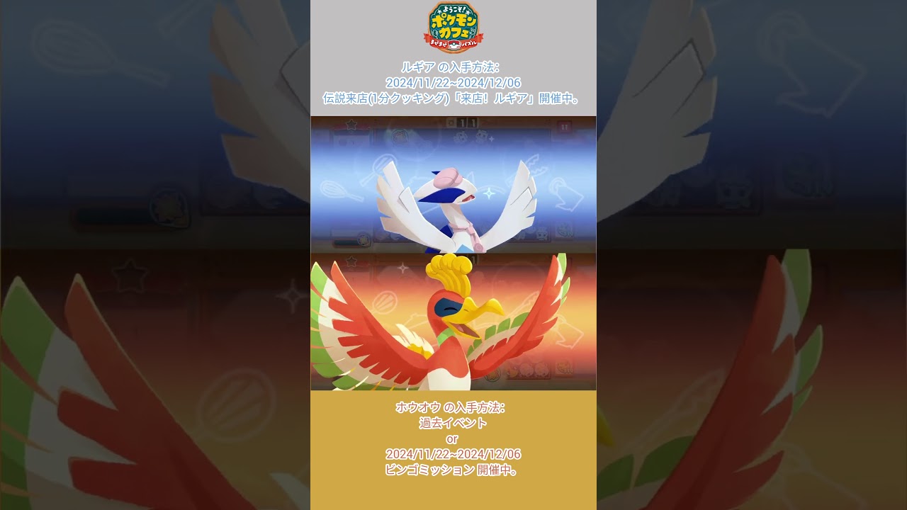 #ポケまぜ 伝説来店(1分クッキング)「来店！ルギア」開催中。 ホウオウはビンゴ報酬。2024/11/22~2024/12/06 #ルギア #ホウオウ #洛奇亞 #鳳王 #Lugia #HoOh