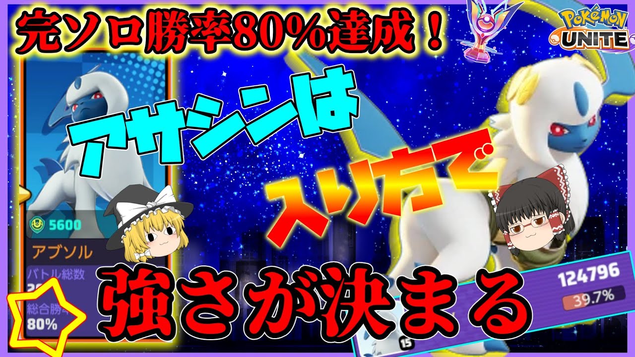 【ポケモンユナイト】完ソロシーズン勝率80％達成したアブソルの立ち回りの秘訣とは？【ゆっくり実況】