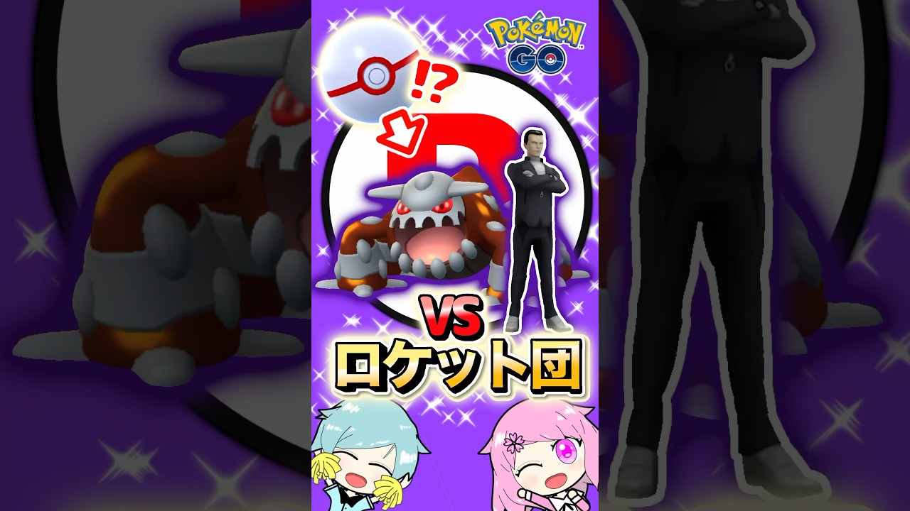 『ポケモンGO』でシャドウヒードランをゲット!サカキ様に色違い伝説ポケモンで挑んでみた! #pokemon #pokemongo #ポケモンgo #ポケモン #ゲーム #ゲーム実況