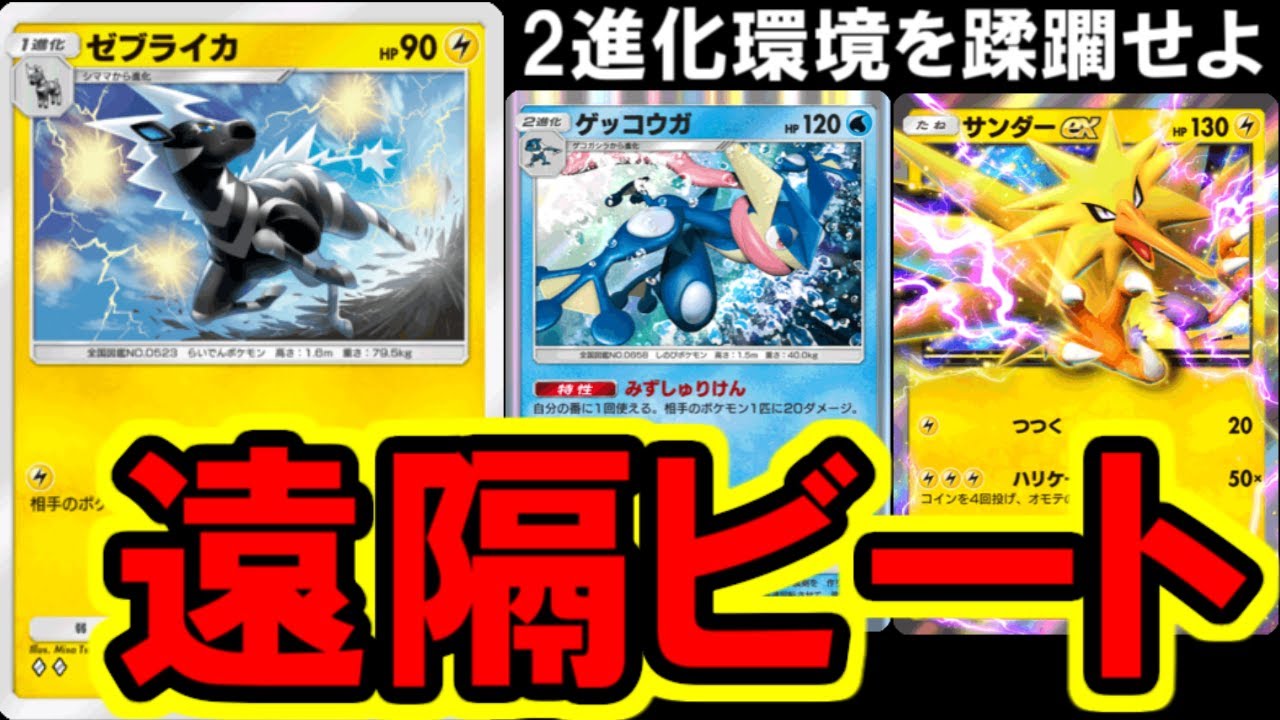 【ポケポケ】手裏剣ゼブライカが鈍足環境を根こそぎ破壊できる件。