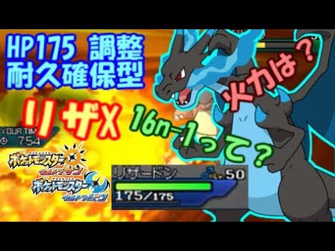 【ポケモンUSUM】HP175調整メガリザードンXの強さとは！？フレアドライバーとシングルレート act.17 アーゴヨン ミミッキュ