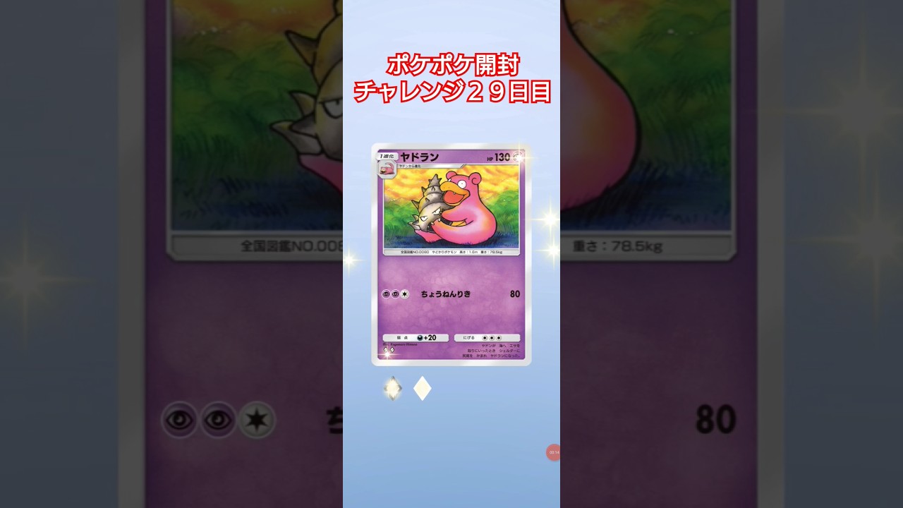 ハマダのヤドキングとかあるのかな？【ポケポケ開封チャレンジ２９日目】 #ポケモン #ポケモンカード25周年 #毎日ポケカ開封 #ポケポケ #ポケポケ開封チャレンジ #shorts