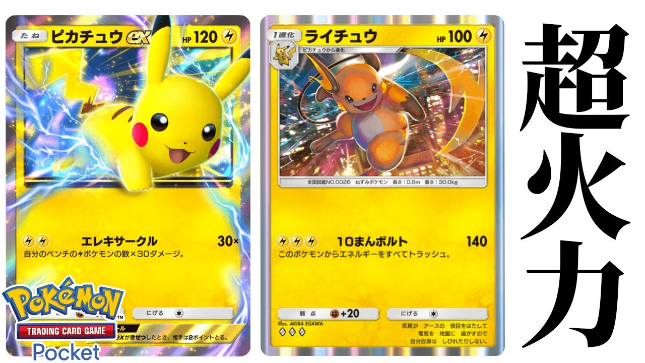 ピカチュウexとライチュウの超火力技でぶっ倒していくデッキがヤバすぎる【ポケポケ】