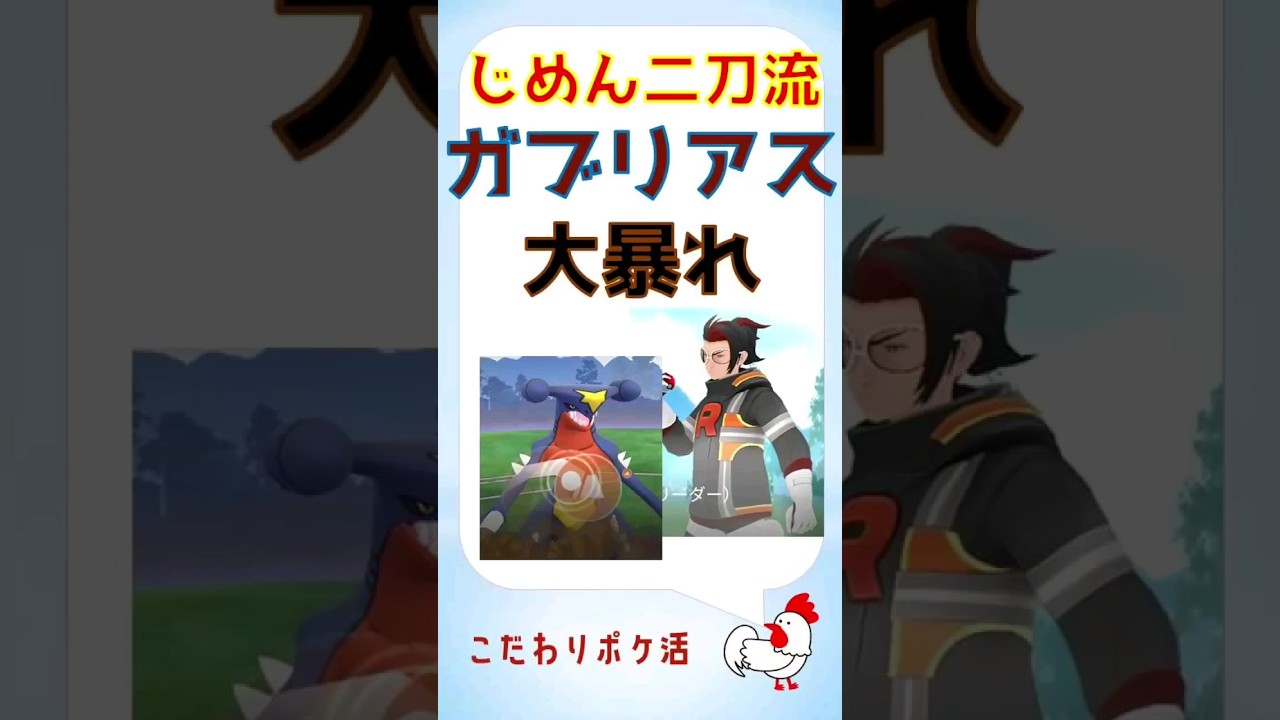 【ガブリアス大暴れ、じめん技二刀流】 #pokemongo #ポケモンgo #攻略 #ロケット団 #gbl #ガブリアス #二刀流