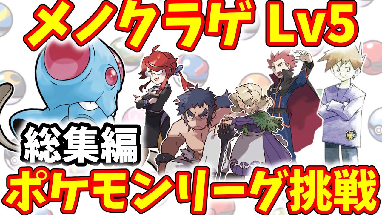 【初代ポケモン】レベル５単騎でポケモンリーグ挑戦　総集編