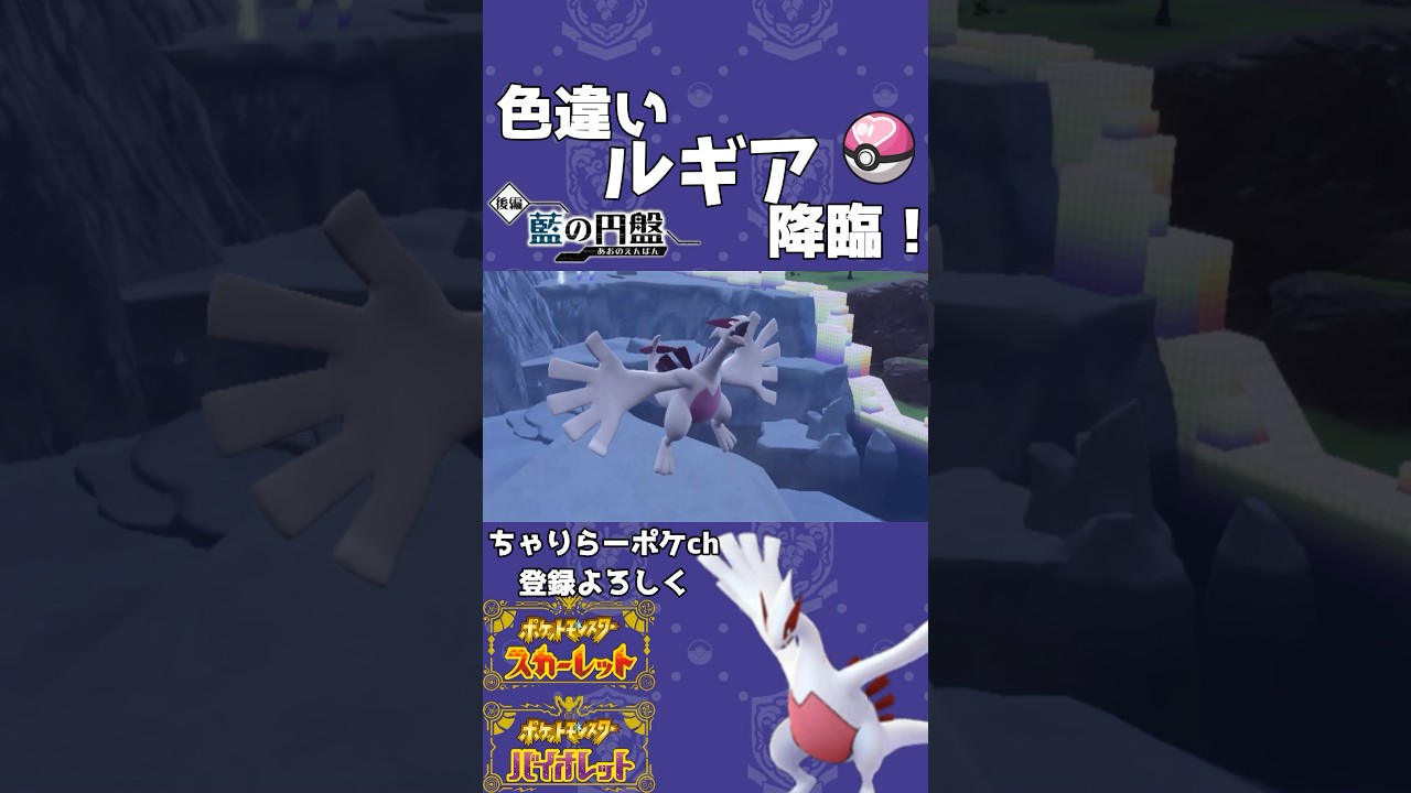 【ポケモンSV】色違いのルギア爆誕‼︎ #いろちがい #ポケモン #ポケモンSV #オシャボ #ゲーム実況 #色違い #ルギア #伝説のポケモン