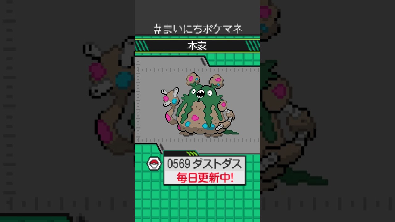 [ダストダス] 毎日ポケモンの鳴き声モノマネ - 569日目 #まいにちポケマネ #shorts #ポケモン