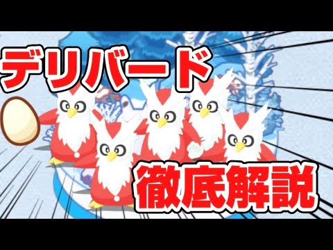 【徹底解説】デリバードはウノハナ雪原に行くなら狙うべき！？食材⤵︎デリバードを普段使いしているポケスリ初期勢が理由と使用感をゆるゆる解説しました