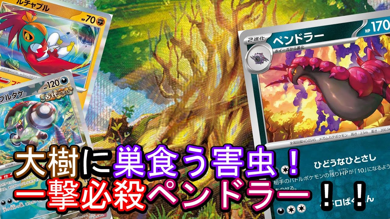 【ポケカ対戦】どんな敵でも確定KO！！最高に熱いペンドラーデッキ！！