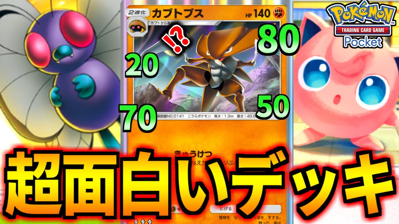 【ポケポケ】新プリン採用！最新『カブトプス×バタフリー』の無限回復が面白いデッキ【ポケモンカード/Pokémon TCG Pocket】
