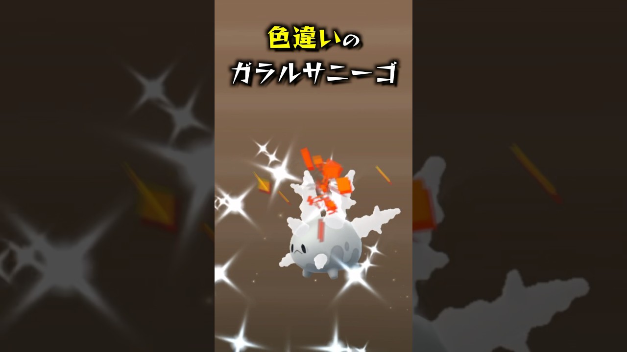 色違いのサニーゴきたー！ #ポケモン #ポケモンgo