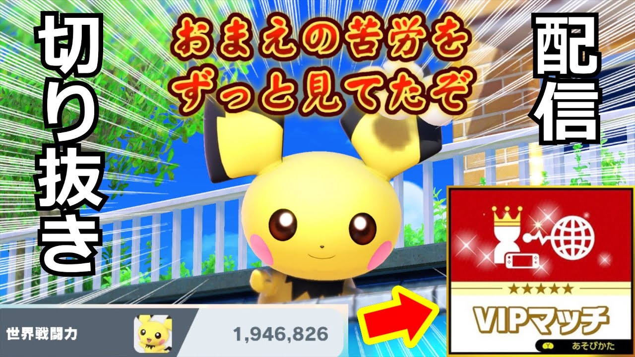 ついにピチューがVIP行った配信の迷試合まとめ【スマブラSP】