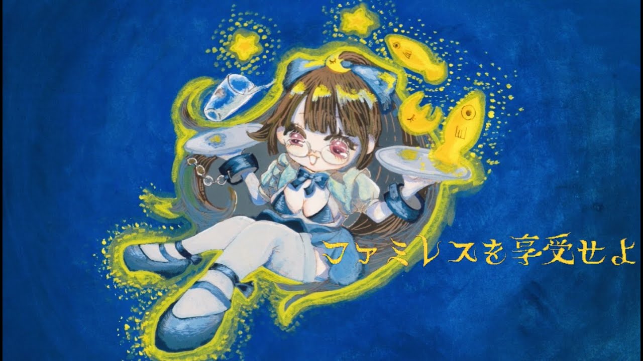 【ファミレスを享受せよ】永遠のファミレスで喋りあかそう【ﾋﾟｯﾋﾟﾁｬﾝﾈﾙ】