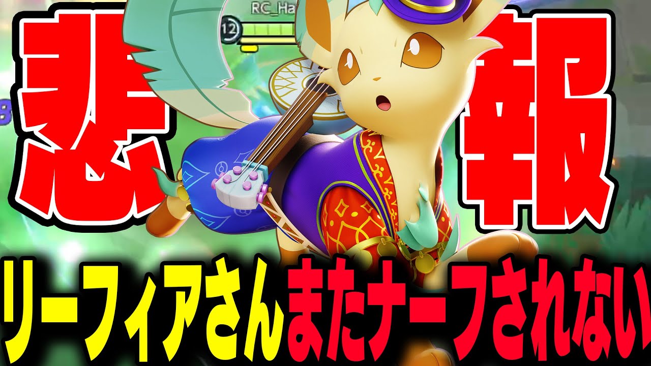 【悲報】リーフィアさん、またナーフされない 【ポケモンユナイト】