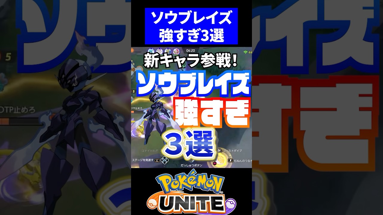 【新ポケ!!】ソウブレイズ強すぎる３選！！【ポケモンユナイト】#ポケモンユナイト #ユナイト #ソウブレイズ