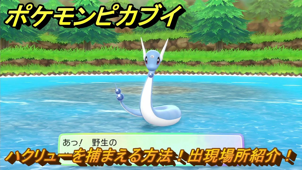 ポケモンピカブイ　ハクリューを捕まえる方法！出現場所紹介！図鑑コンプへの道！　【ポケットモンスター Let's Go! ピカチュウ・イーブイ】