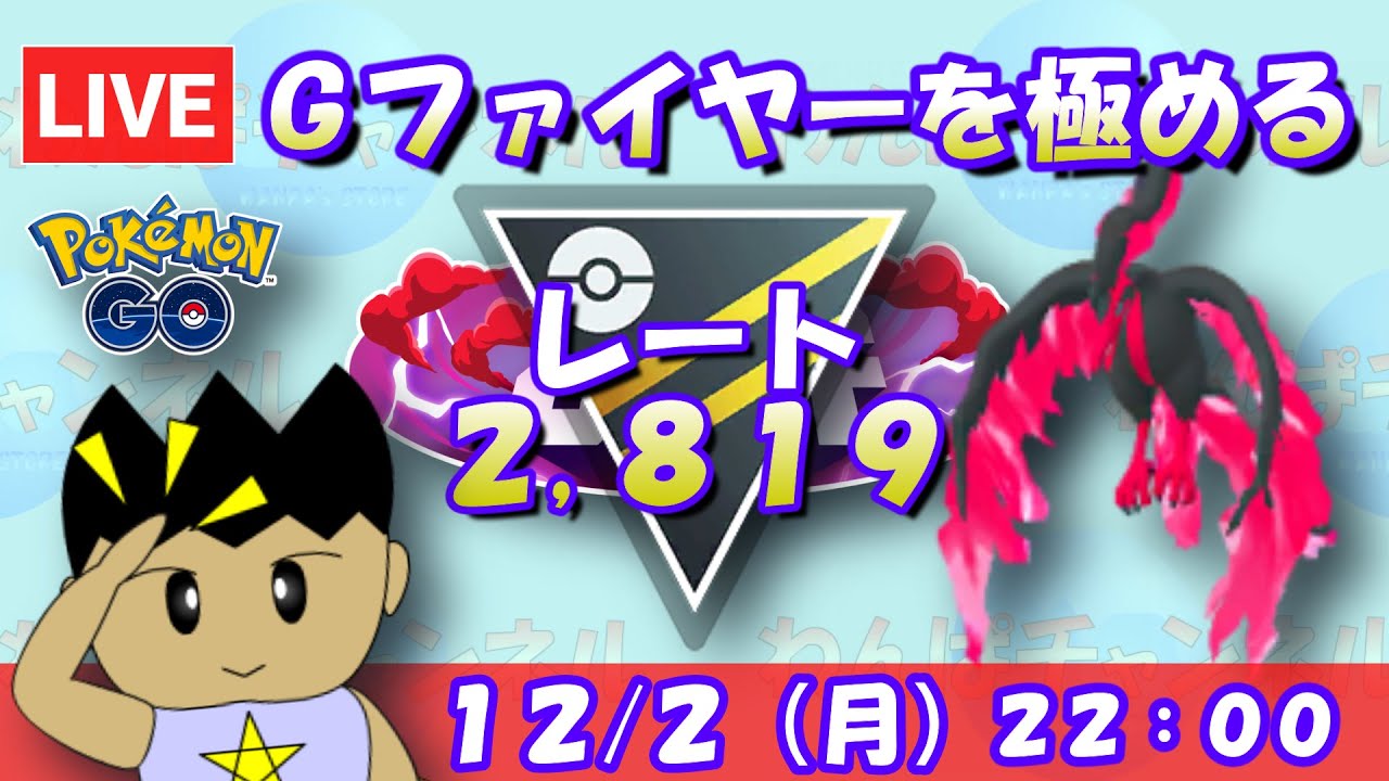 【ポケGO】ガラルファイヤーを極める！新シーズンに向けて特訓だ！！S20：レート2,819～【ハイパーリーグ ポケモンGO goバトルリーグ GBL VTuber】
