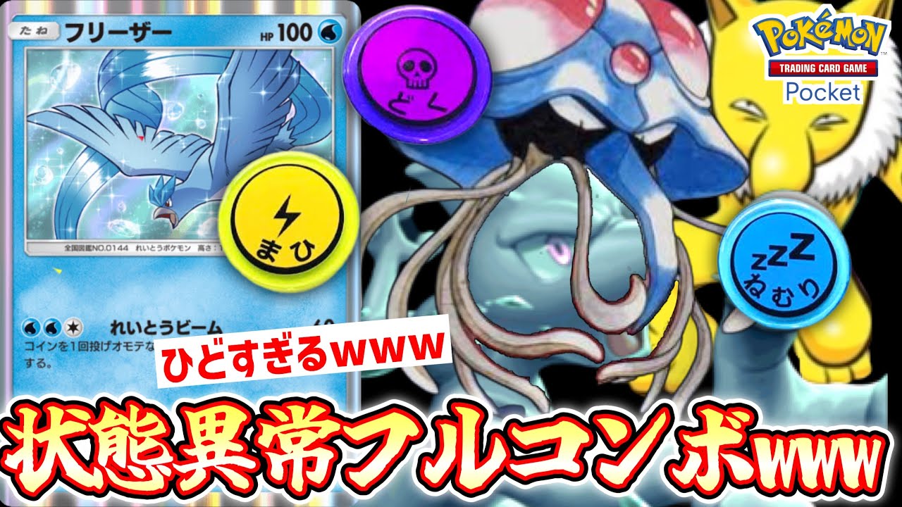 「どく×ねむり×まひ」のフルコンボがクソすぎるwww何もできずに4んでいく害悪〝フリーザー〟〝ドククラゲ〟〝スリーパー〟【ポケポケ】 Pokémon Trading Card Game Pocket