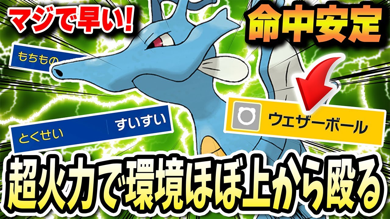 現環境ランクマでほぼすばやさ上をとり理不尽な火力をぶち込む【キングドラ】がマジで王様ｗｗｗwww【ポケモンバイオレットスカーレット】【ポケモンSV】