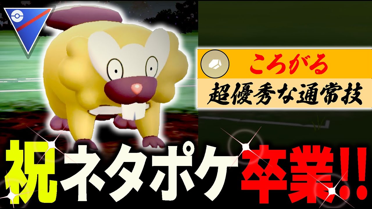 【ご報告】この度ビーダルは優秀技を習得したのでネタポケを卒業させていただきます、、、今後はビジュ推しして下さい【ポケモンGO】【GOバトルリーグ】【スーパーリーグ】