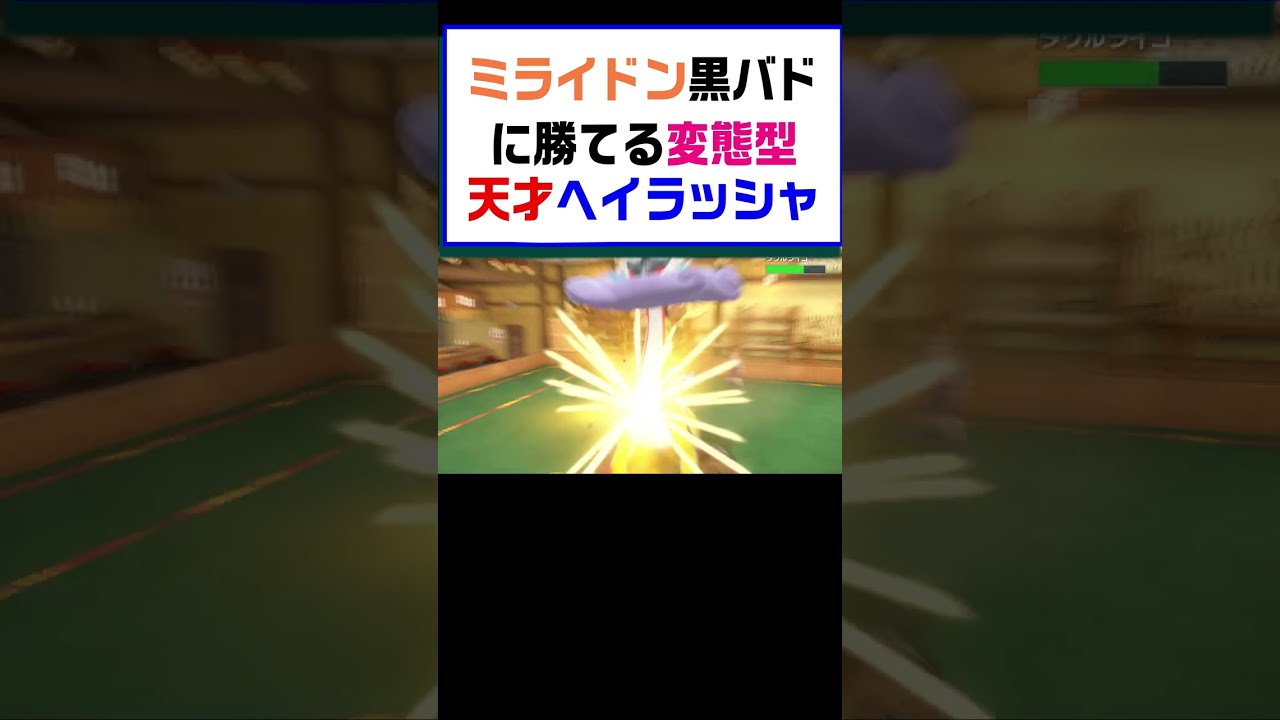 【ポケモンSV】ミライドン黒バドレックスに勝てる天才変態型ヘイラッシャ【レギュG】 #ポケットモンスター #ポケモン #ランキング #コライドン #ガチグマ #ミライドン #黒バド #shorts