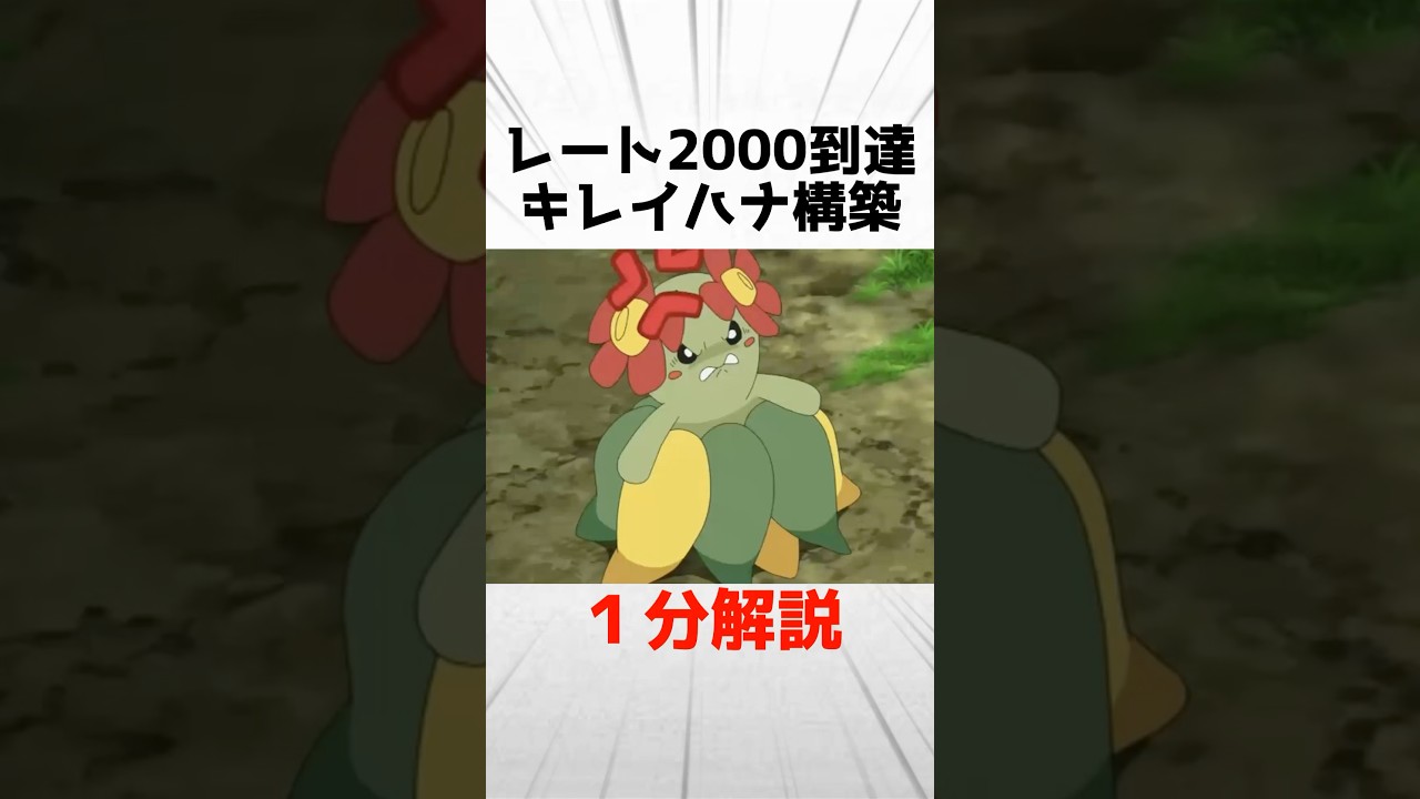 レート2000に到達したキレイハナ構築が強すぎる...