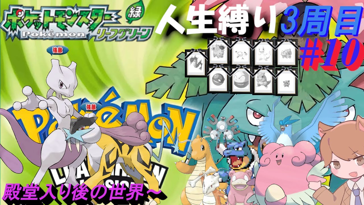 【ポケモンリーフグリーン 人生縛り 三周目】準伝説と禁止級伝説「ポケットモンスターリーフグリーン」#10《初見歓迎》