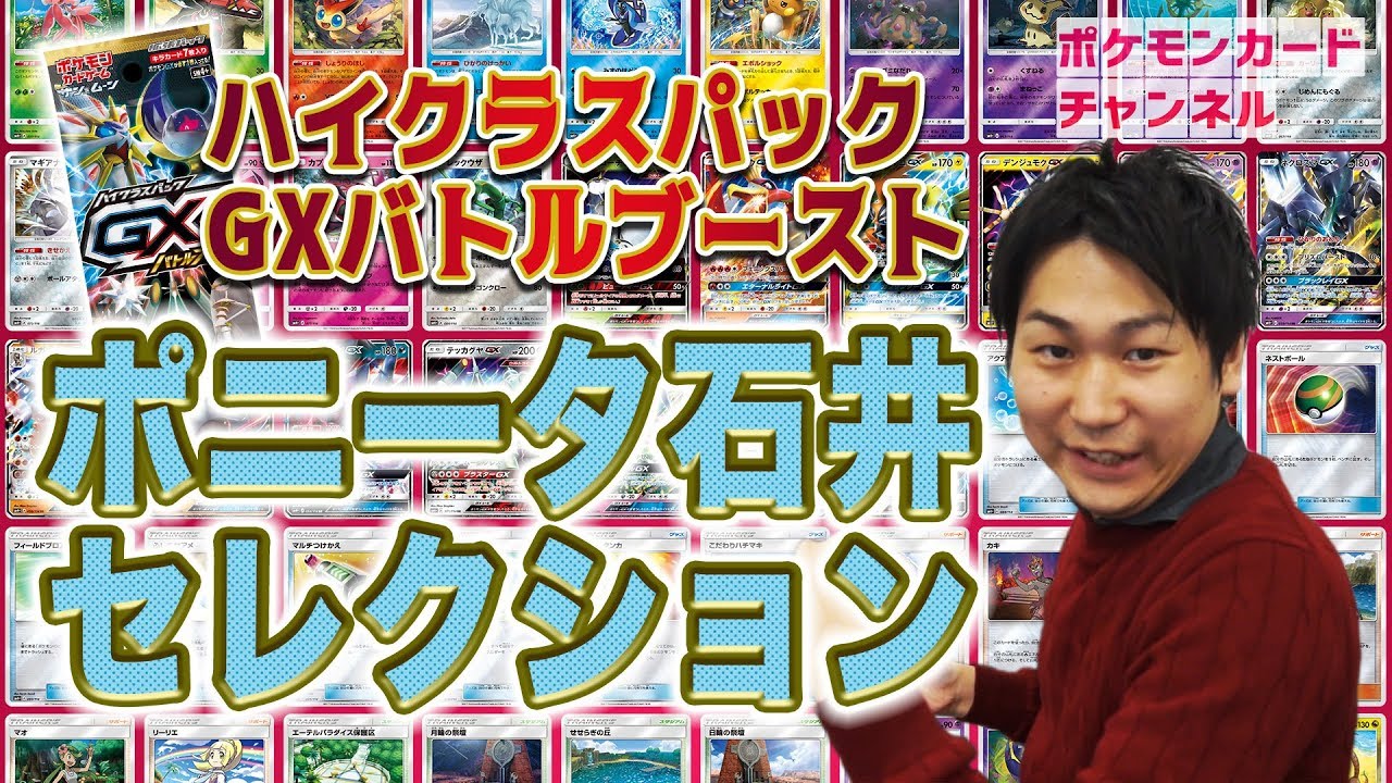 大紹介！「GXバトルブースト」ポニータ石井おすすめセレクション