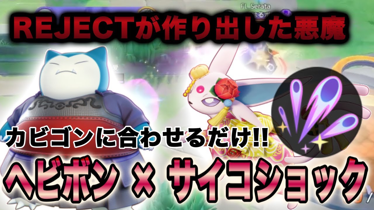【ポケモンユナイト】『最恐コンビ』これがカビゴンとエーフィの化学反応!!【FENNEL】【エーフィ】