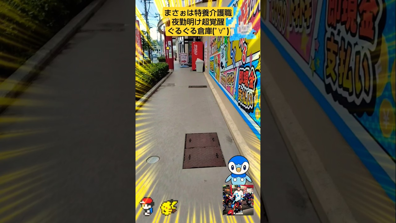 【特養介護職ニキ17時-7時】夜勤明け超覚醒「ぐるぐる倉庫で仮面ライダー」ポケモンGO&ポケポケ#介護職#ポケモンGO#ガラルサニーゴ#ポケポケ#ぐるぐる倉庫#熊本電鉄#くまもん#仮面ライダー555