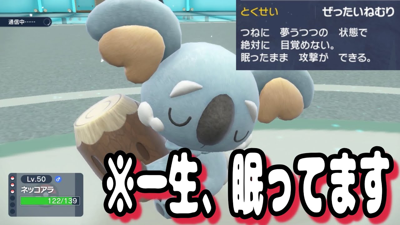 【ポケモンSVランクマ実況】99％対戦で見たことない「ネッコアラ」をランクマ環境にぶん投げてみた。