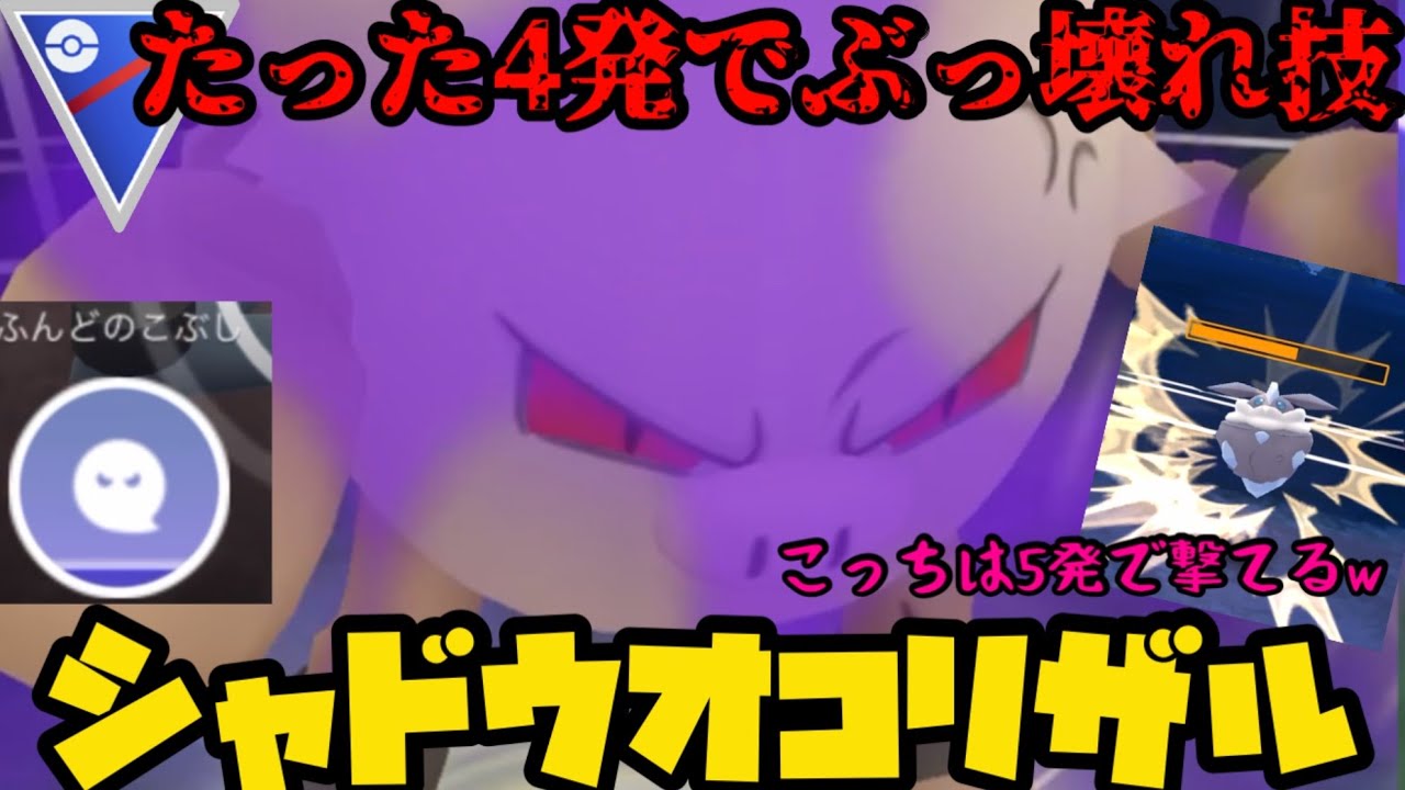 【ポケモンGO】たった4発でぶっ壊れ技、ふんどのこぶしを撃つ！！本命はオコリザルだった！？【スーパーリーグ】