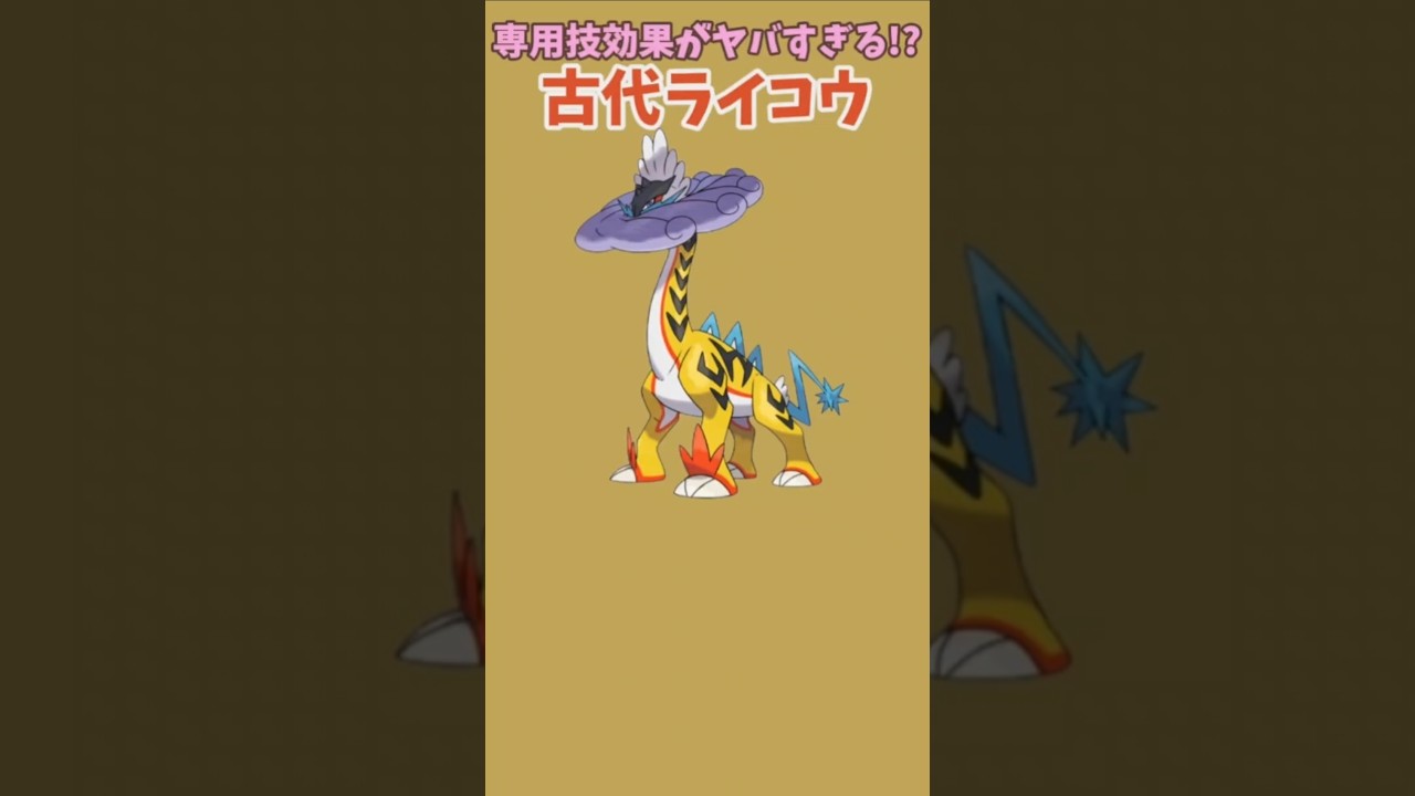 【ポケモン】専用技の効果がヤバすぎる古代ライコウ「タケルライコ」【ポケモン解説員】#ポケモンSV#スカーレットバイオレット#ポケモン解説員