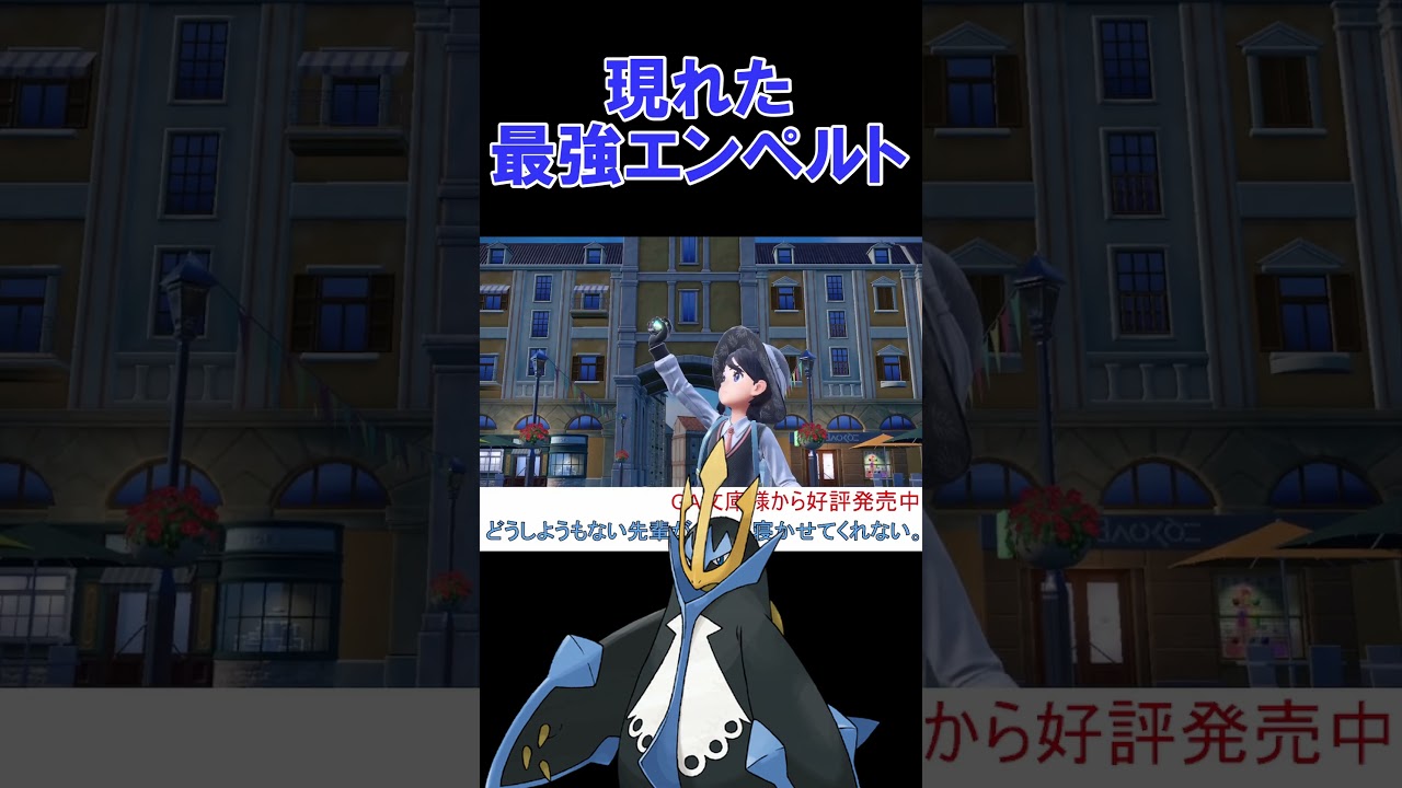 突如現れた最強エンペルト【ポケモンSV】【碧の仮面】【スカーレットバイオレット】 #shorts