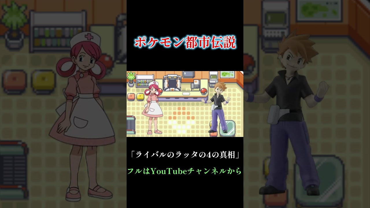 [ポケモン都市伝説] ライバルのラッタがﾀﾋんだ理由 #shorts