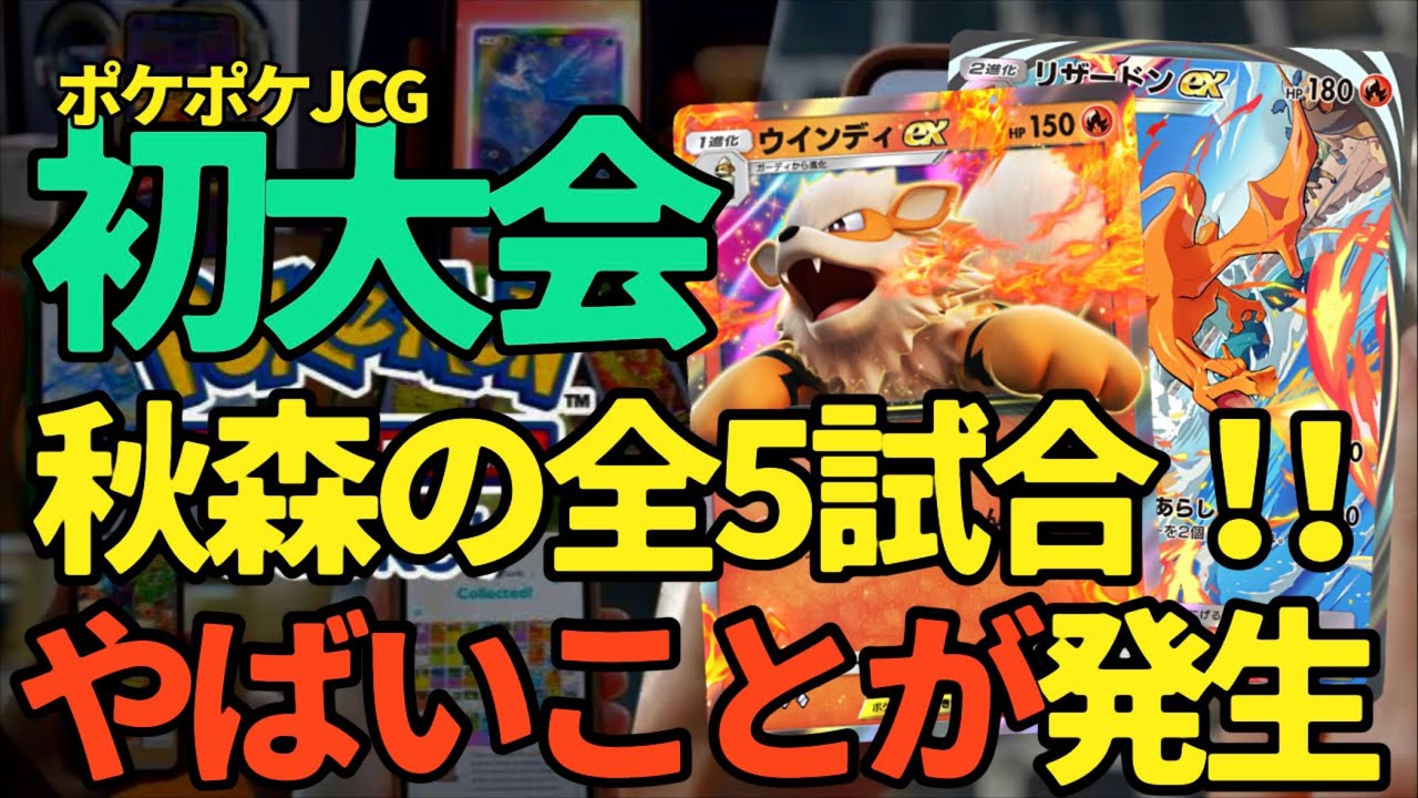 【ポケポケ】まぼろしのJCG大会勝率66％、リザードン＋ウィンディ最強デッキでいどむ、秋森トキのやばい全5試合