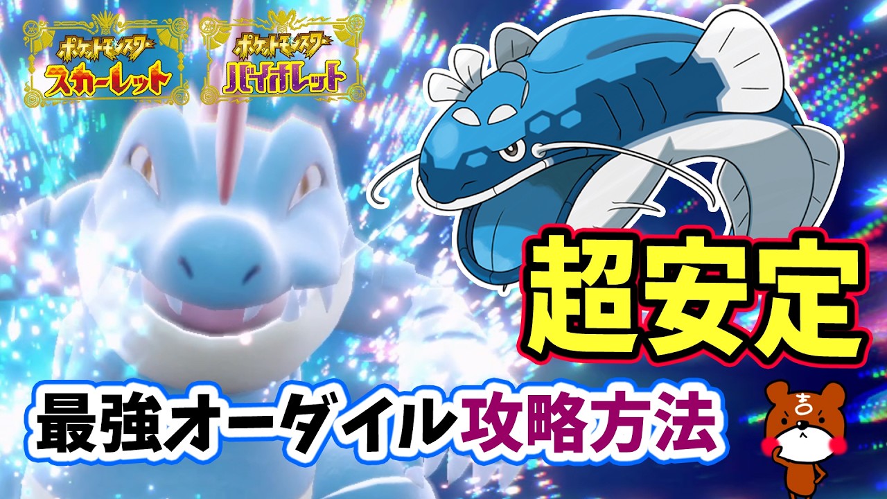 【ポケモンSV】追加DLC必要なし！ソロ攻略！最強オーダイル対策はヘイラッシャで決まり！超安定して勝てる立ち回り紹介！捕獲場所から横遺伝・育成方法・努力値を詳しく解説！ポケモンスカーレットバイオレット