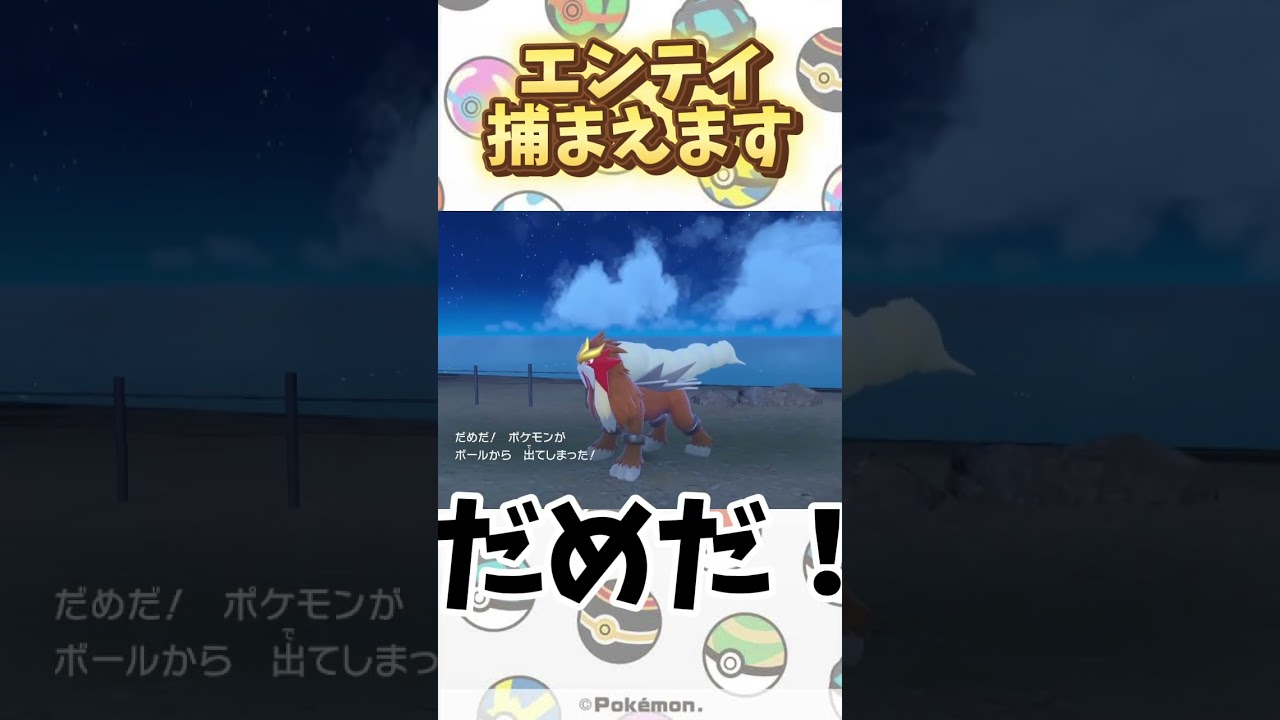 【ポケモンSV】おやつおやじのエンテイ捕まえる！