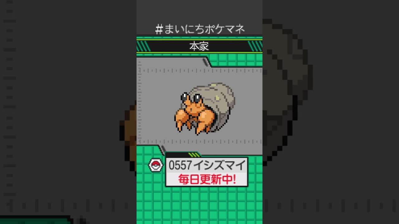 [イシズマイ] 毎日ポケモンの鳴き声モノマネ - 557日目 #まいにちポケマネ #shorts #ポケモン