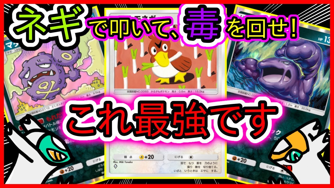 【ポケポケ】カモネギを採用したマタドガスとベトベトンの毒戦法デッキが安定して強い！【デッキレシピ紹介】