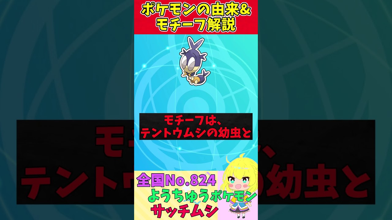 【図鑑No.824 サッチムシ】ポケモン名前の由来&モチーフをゆっくり解説 【ガラル地方】【第8世代】【剣盾】 #shorts